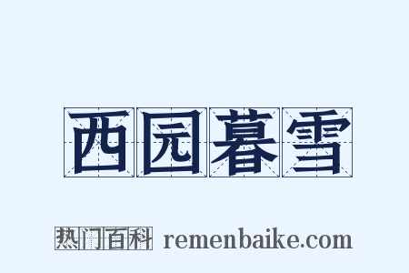 西园暮雪是什么意思的图片